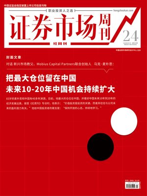 cover image of 把最大仓位留在中国 证券市场红周刊2020年24期